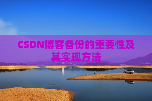 CSDN博客备份的重要性及其实现方法